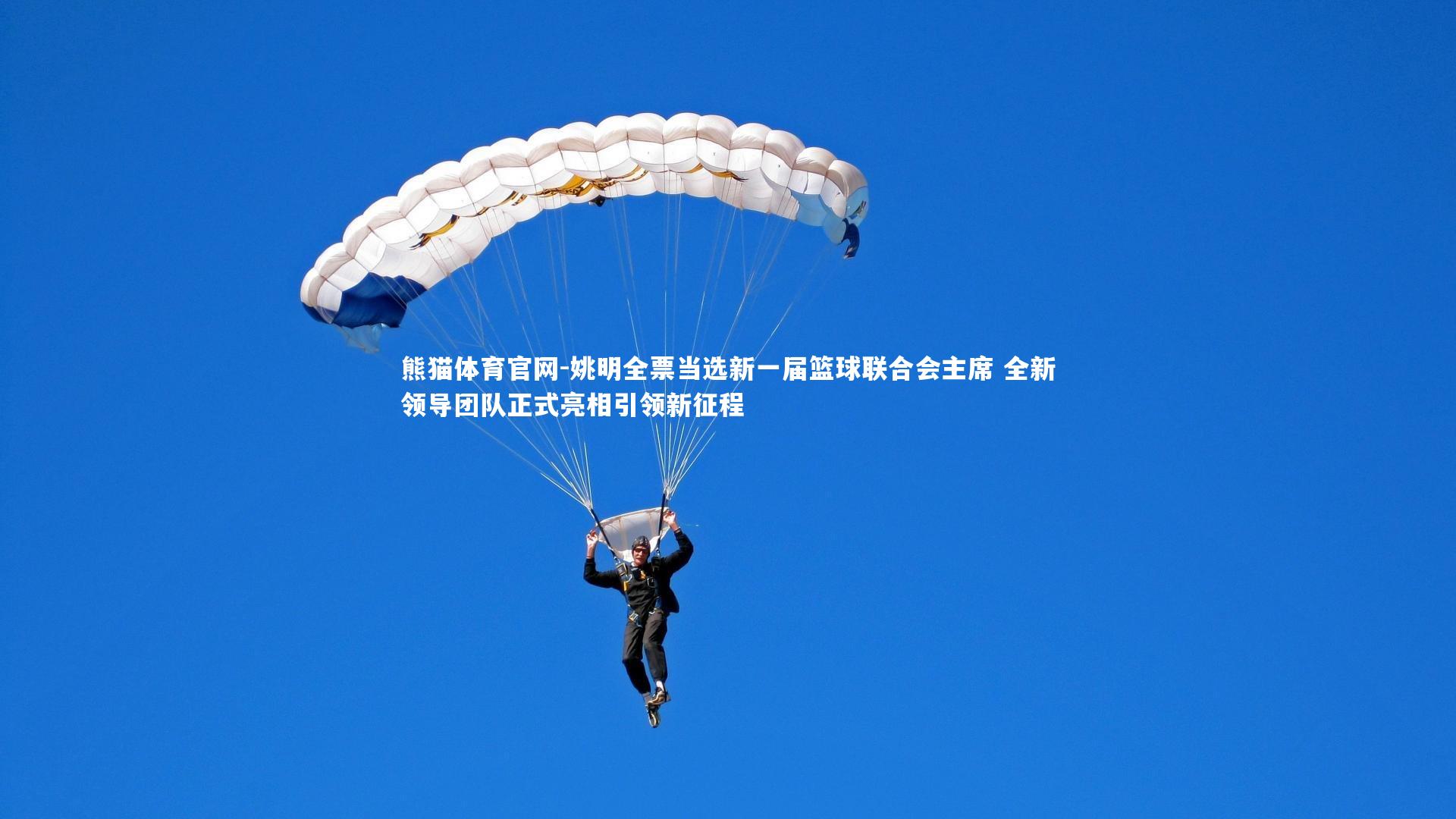 姚明全票当选新一届篮球联合会主席 全新领导团队正式亮相引领新征程