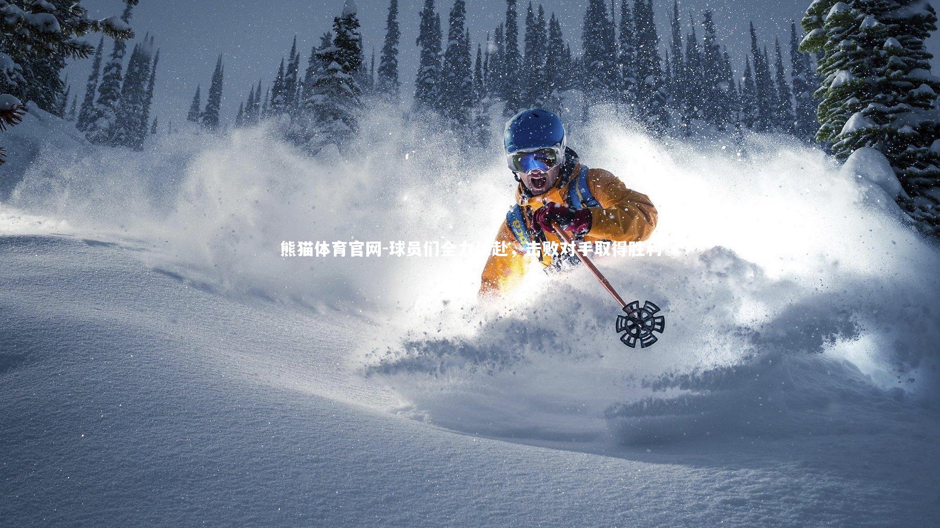 球员们全力以赴，击败对手取得胜利