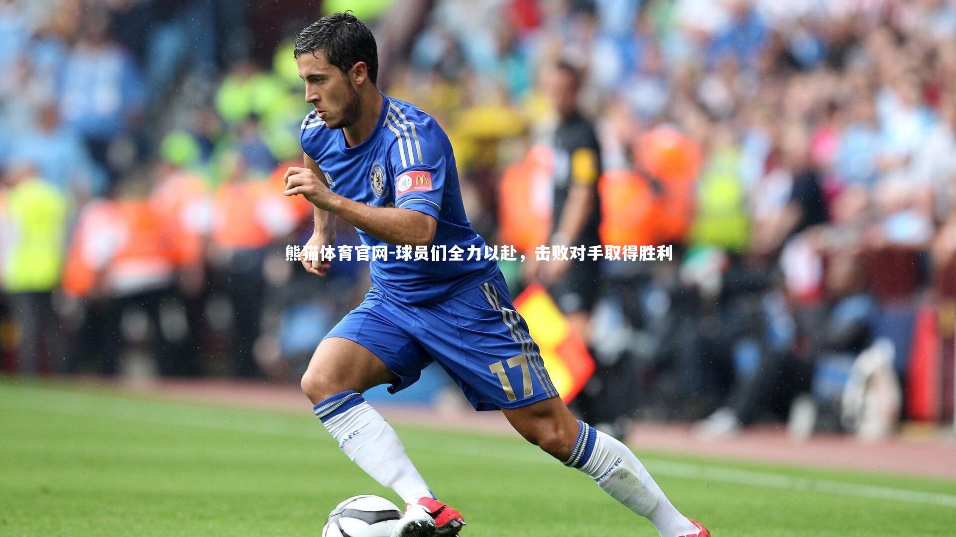 球员们全力以赴，击败对手取得胜利