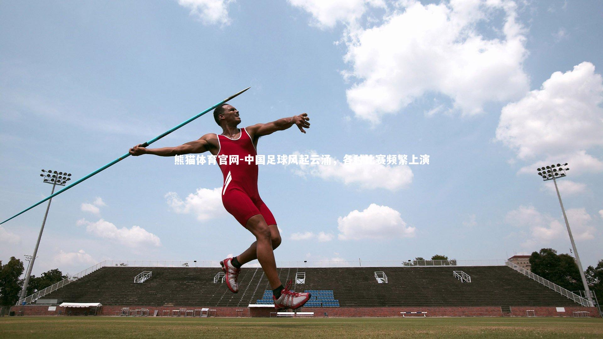 熊猫体育官网-中国足球风起云涌，各种比赛频繁上演