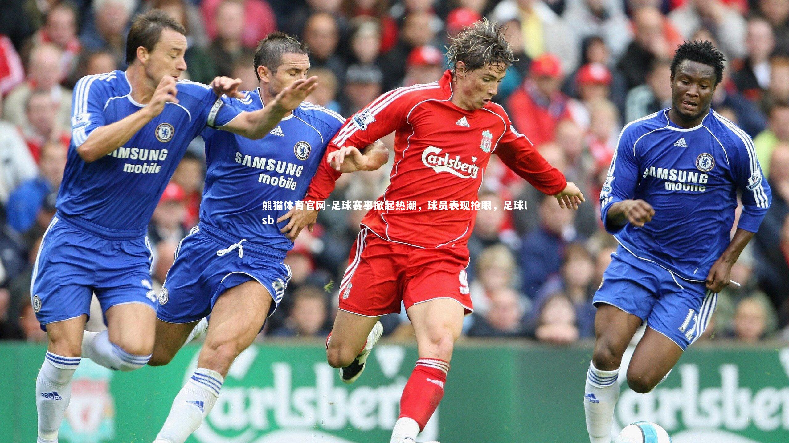 足球赛事掀起热潮，球员表现抢眼，足球lsb