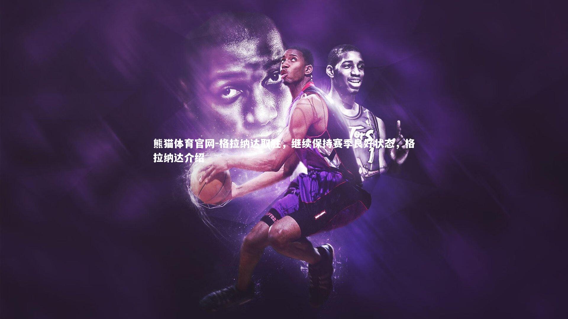 熊猫体育官网-格拉纳达取胜，继续保持赛季良好状态，格拉纳达介绍