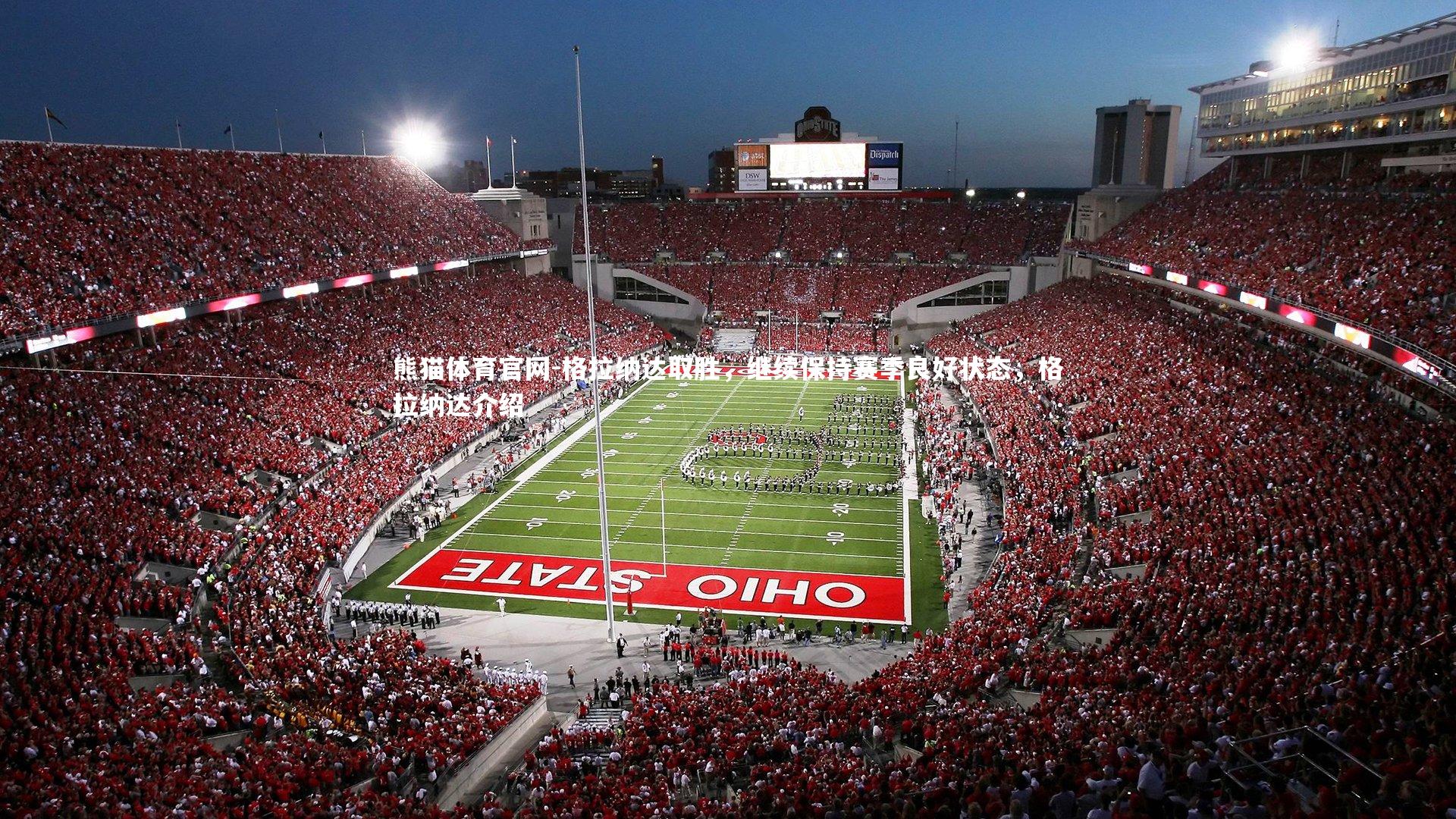 格拉纳达取胜，继续保持赛季良好状态，格拉纳达介绍