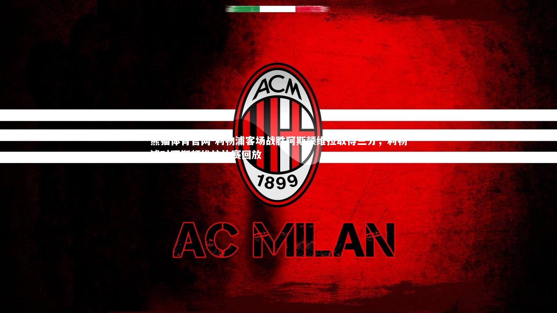 利物浦客场战胜阿斯顿维拉取得三分，利物浦对阿斯顿维拉比赛回放