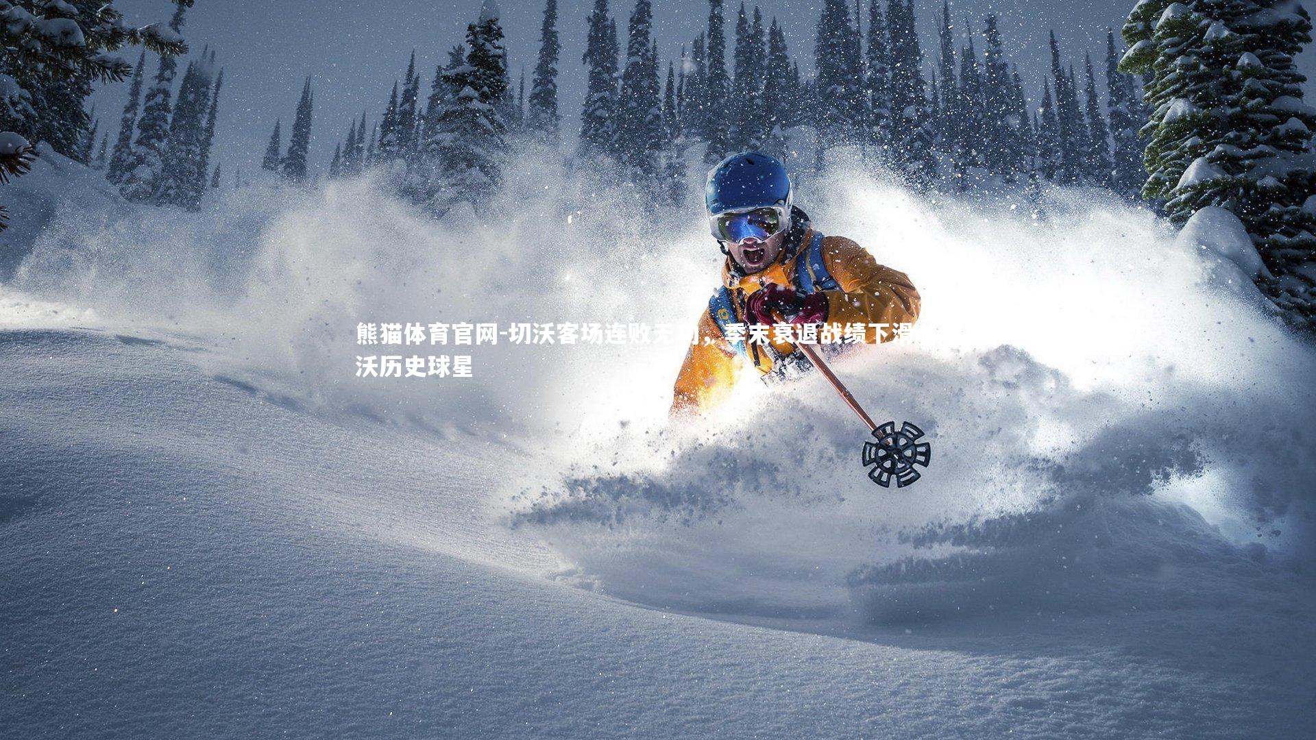 熊猫体育官网-切沃客场连败无功，季末衰退战绩下滑，切沃历史球星