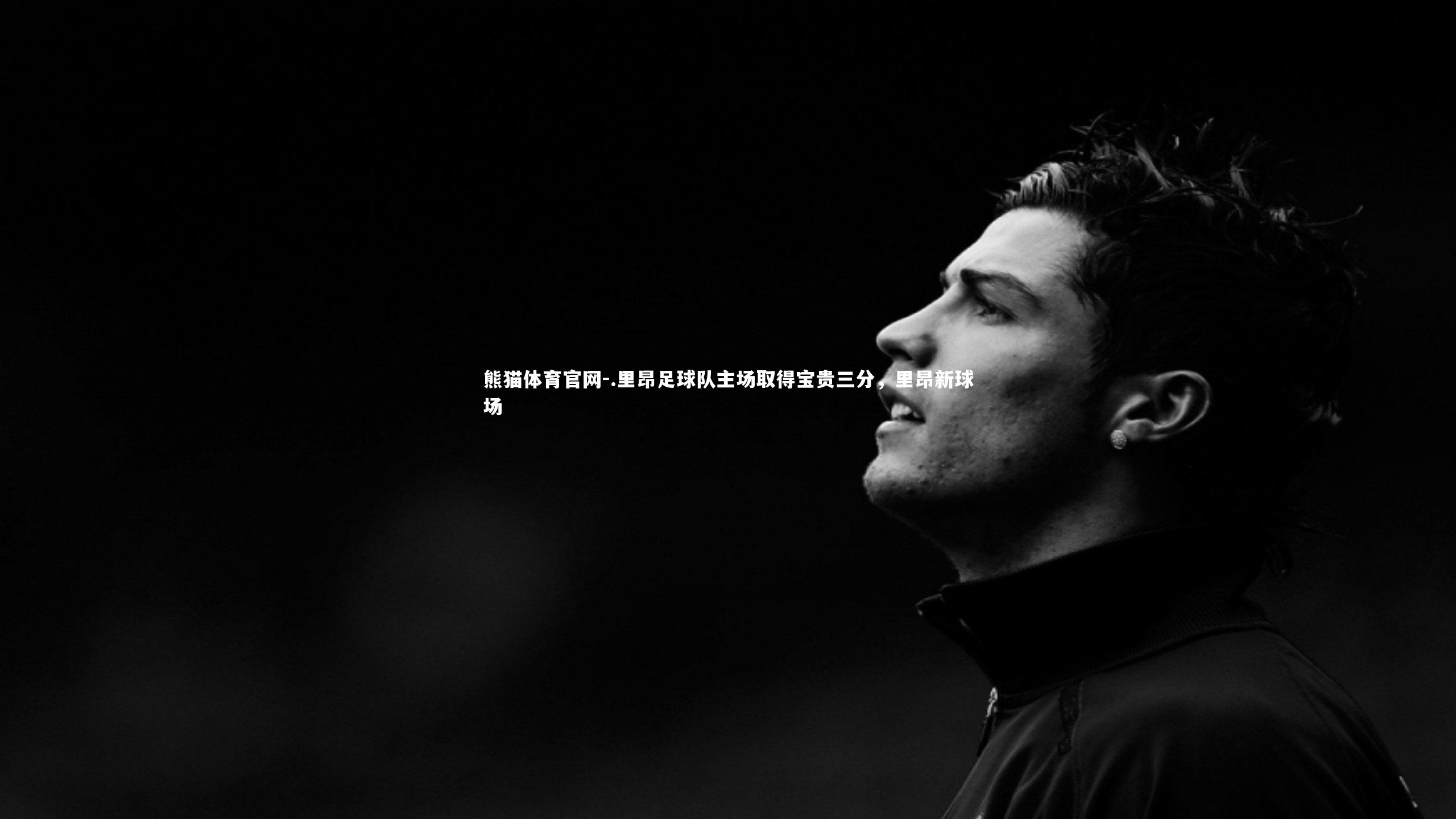 熊猫体育官网-.里昂足球队主场取得宝贵三分，里昂新球场