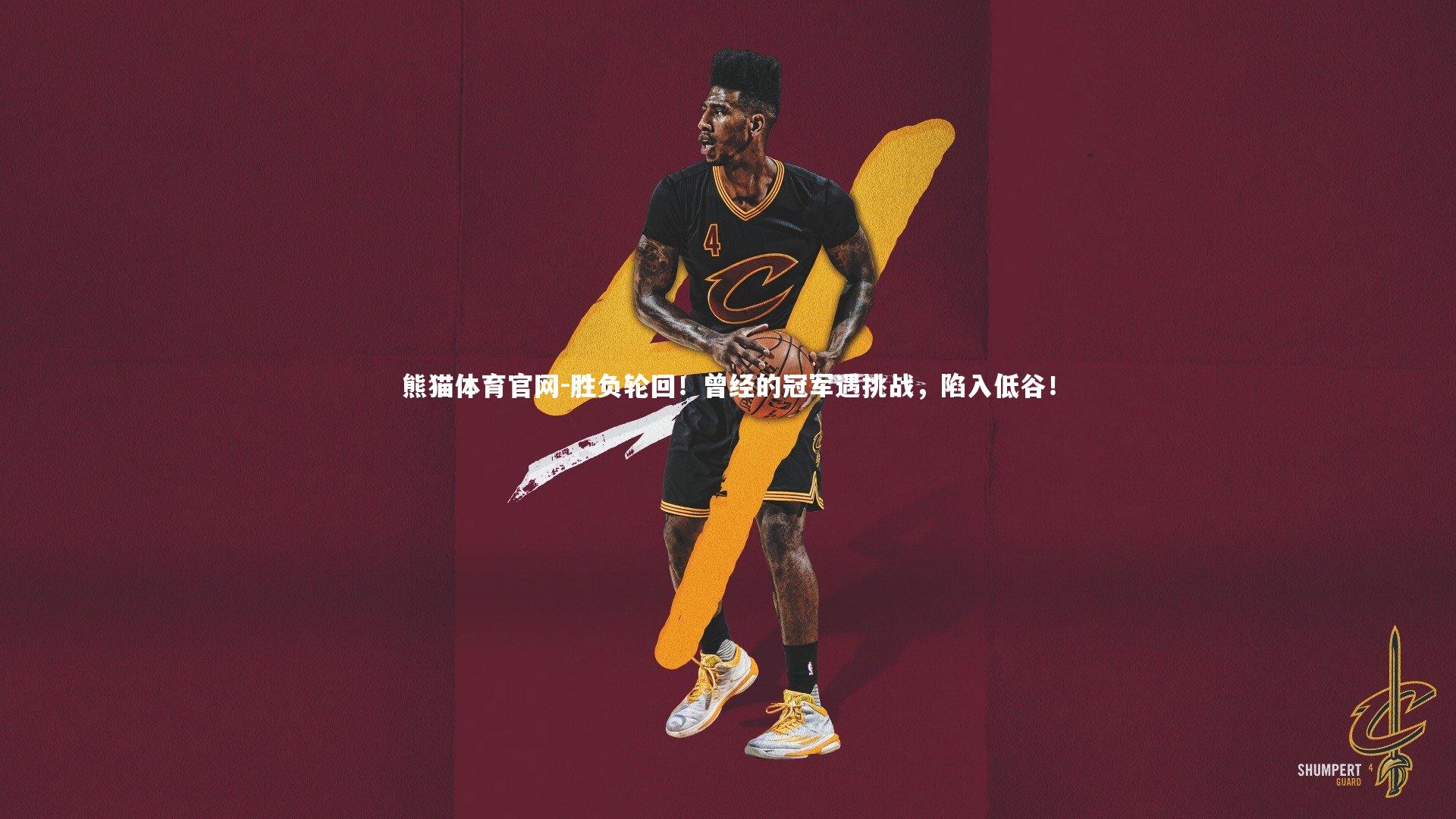 胜负轮回！曾经的冠军遇挑战，陷入低谷！