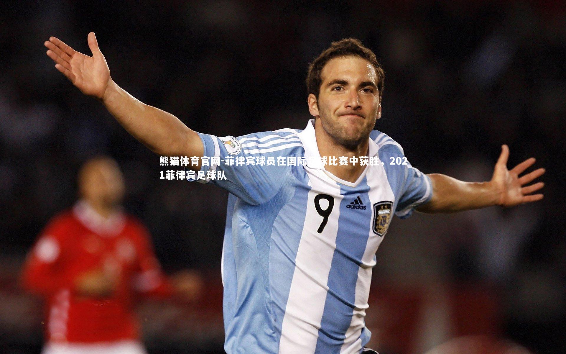菲律宾球员在国际足球比赛中获胜，2021菲律宾足球队