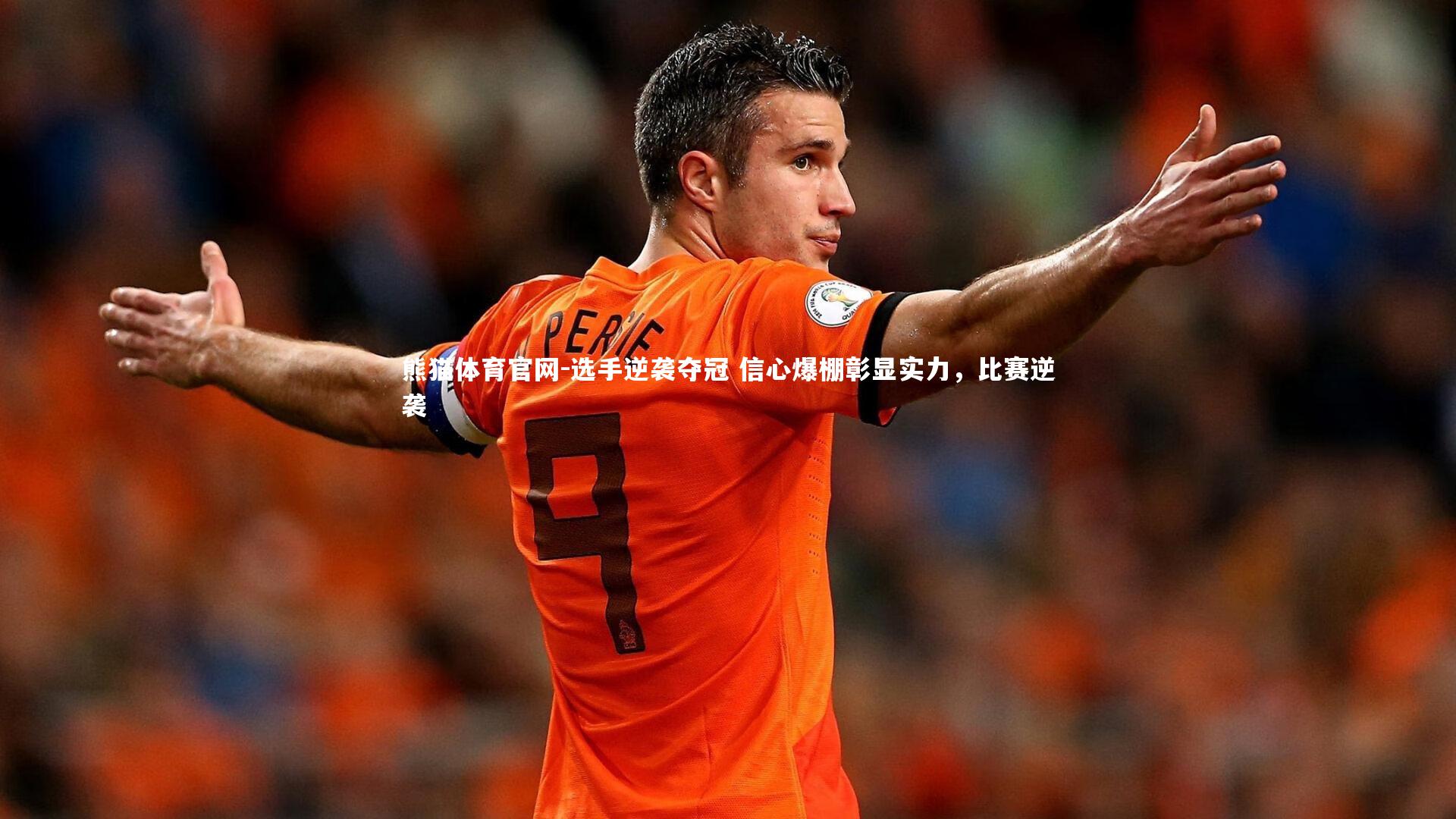 熊猫体育官网-选手逆袭夺冠 信心爆棚彰显实力，比赛逆袭