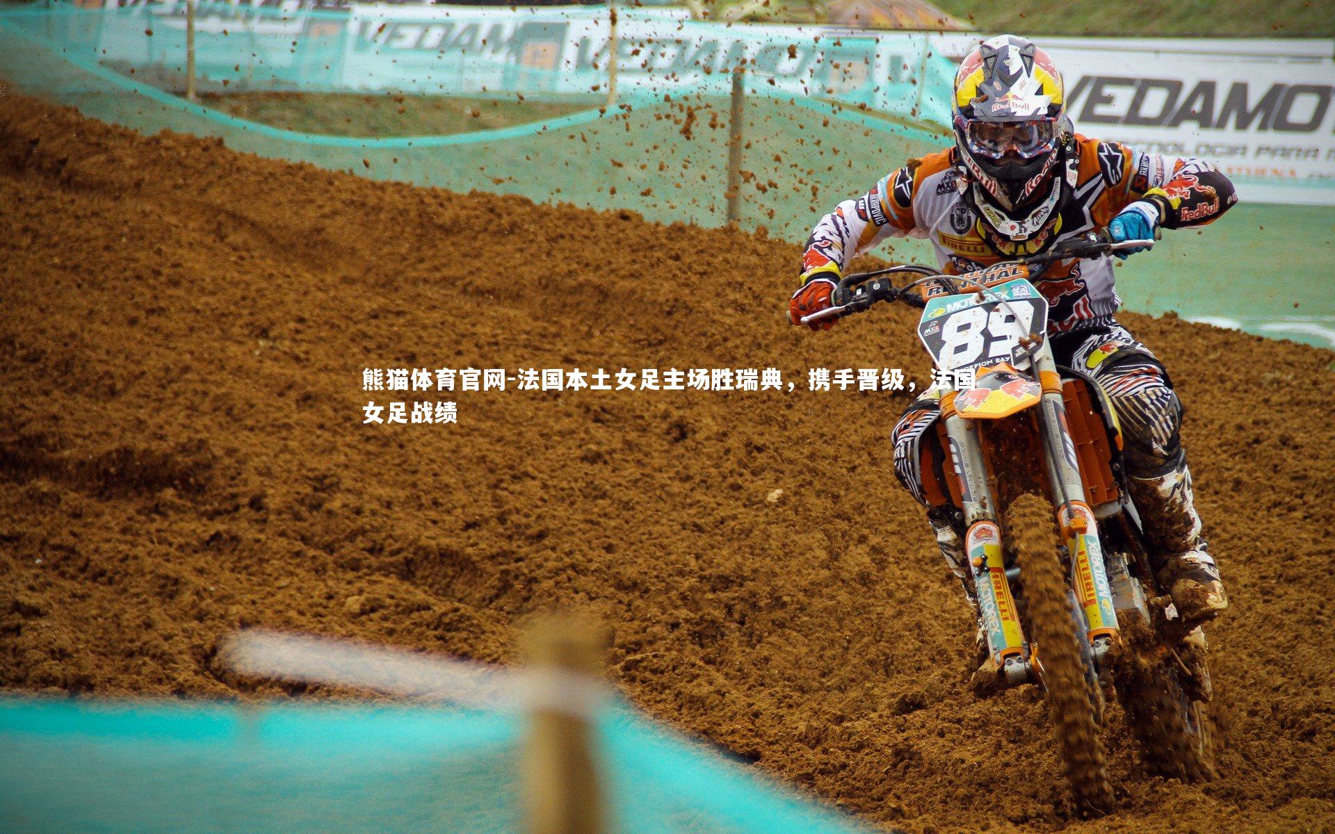 法国本土女足主场胜瑞典，携手晋级，法国女足战绩