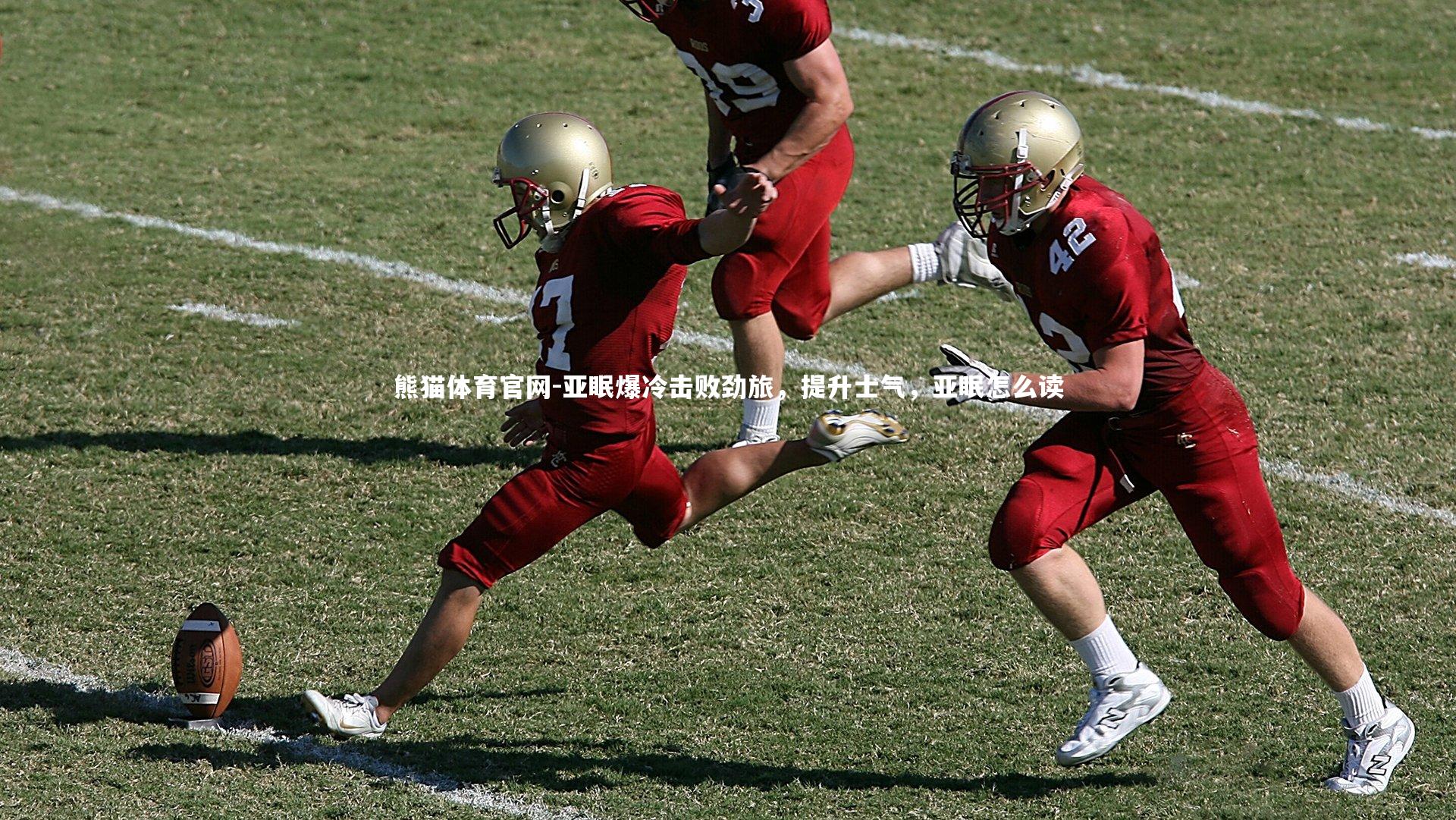 亚眠爆冷击败劲旅，提升士气，亚眠怎么读