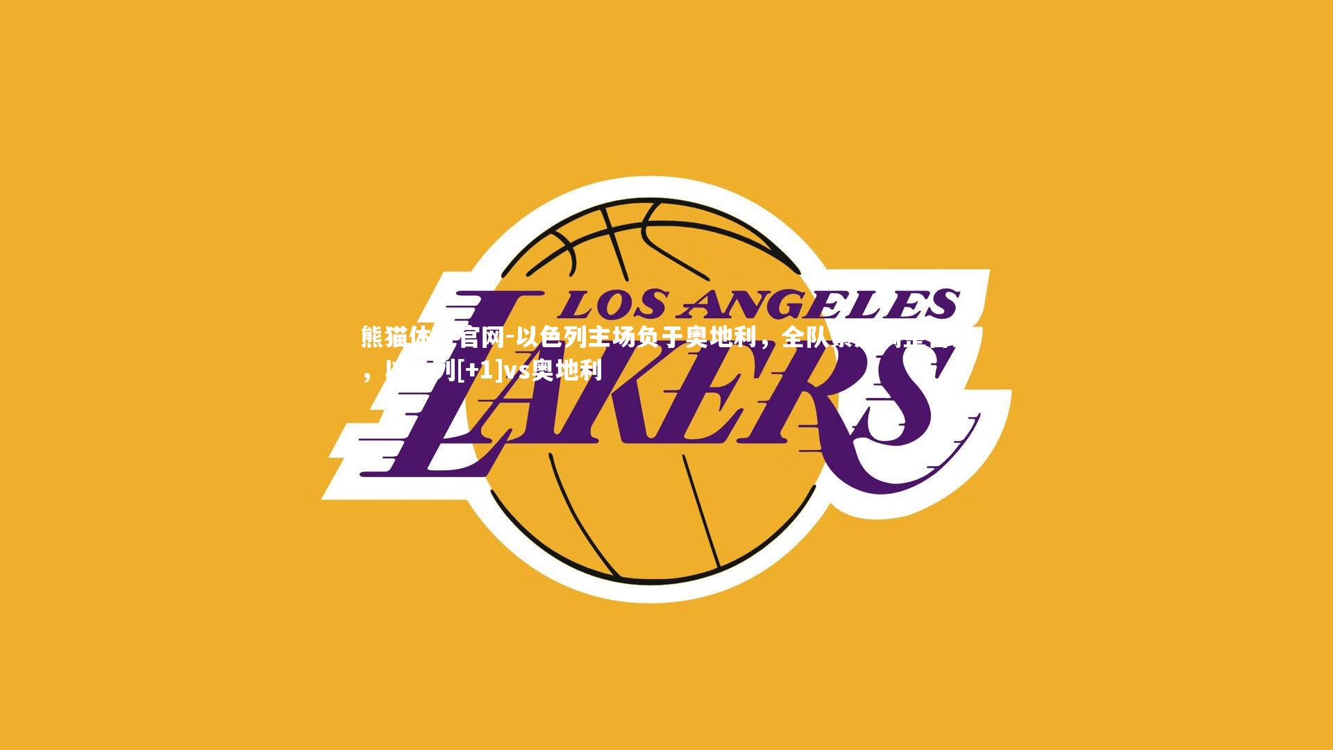 以色列主场负于奥地利，全队紧急调整备战，以色列[+1]vs奥地利