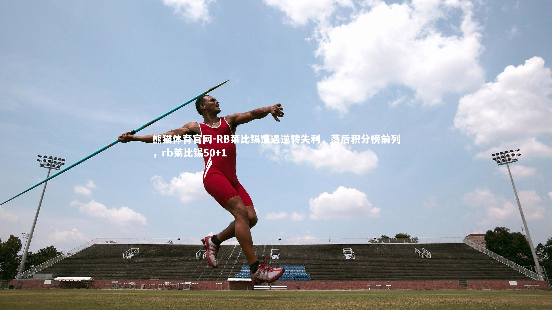 RB莱比锡遭遇逆转失利，落后积分榜前列，rb莱比锡50+1