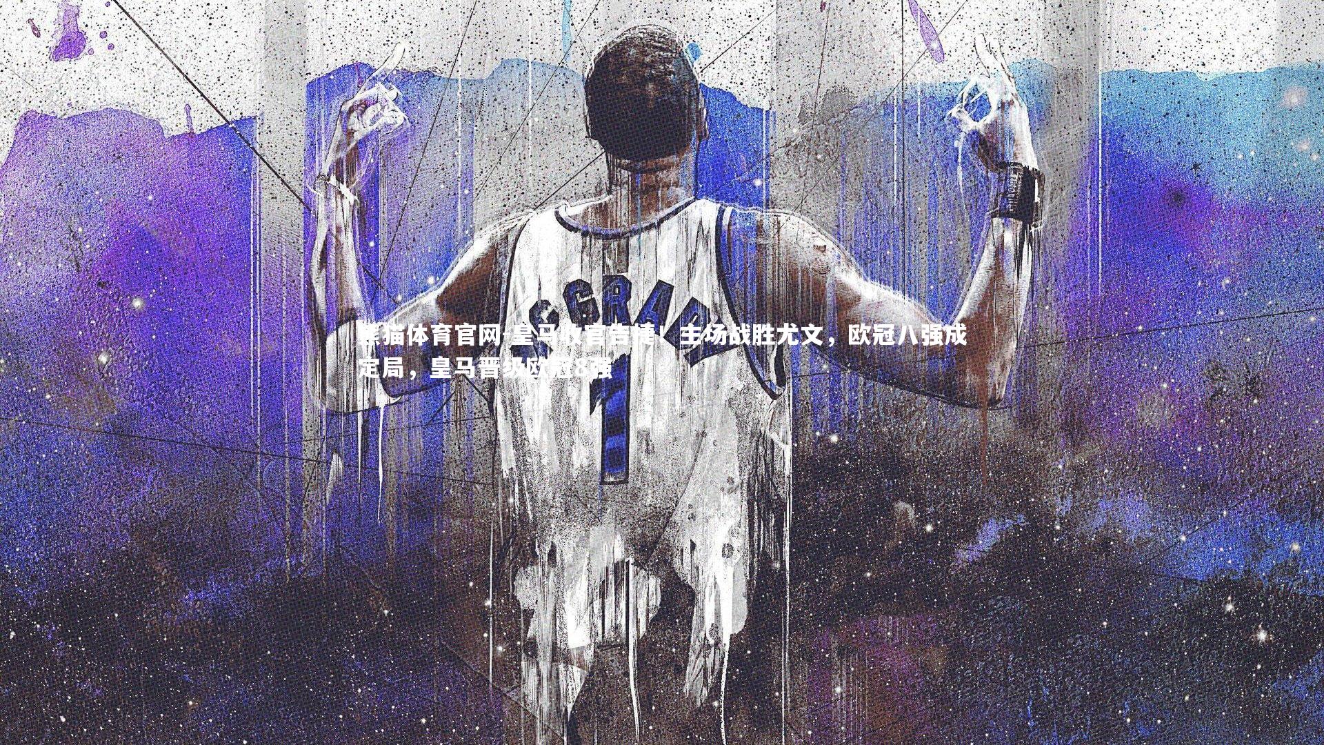 熊猫体育官网-皇马收官告捷！主场战胜尤文，欧冠八强成定局，皇马晋级欧冠8强