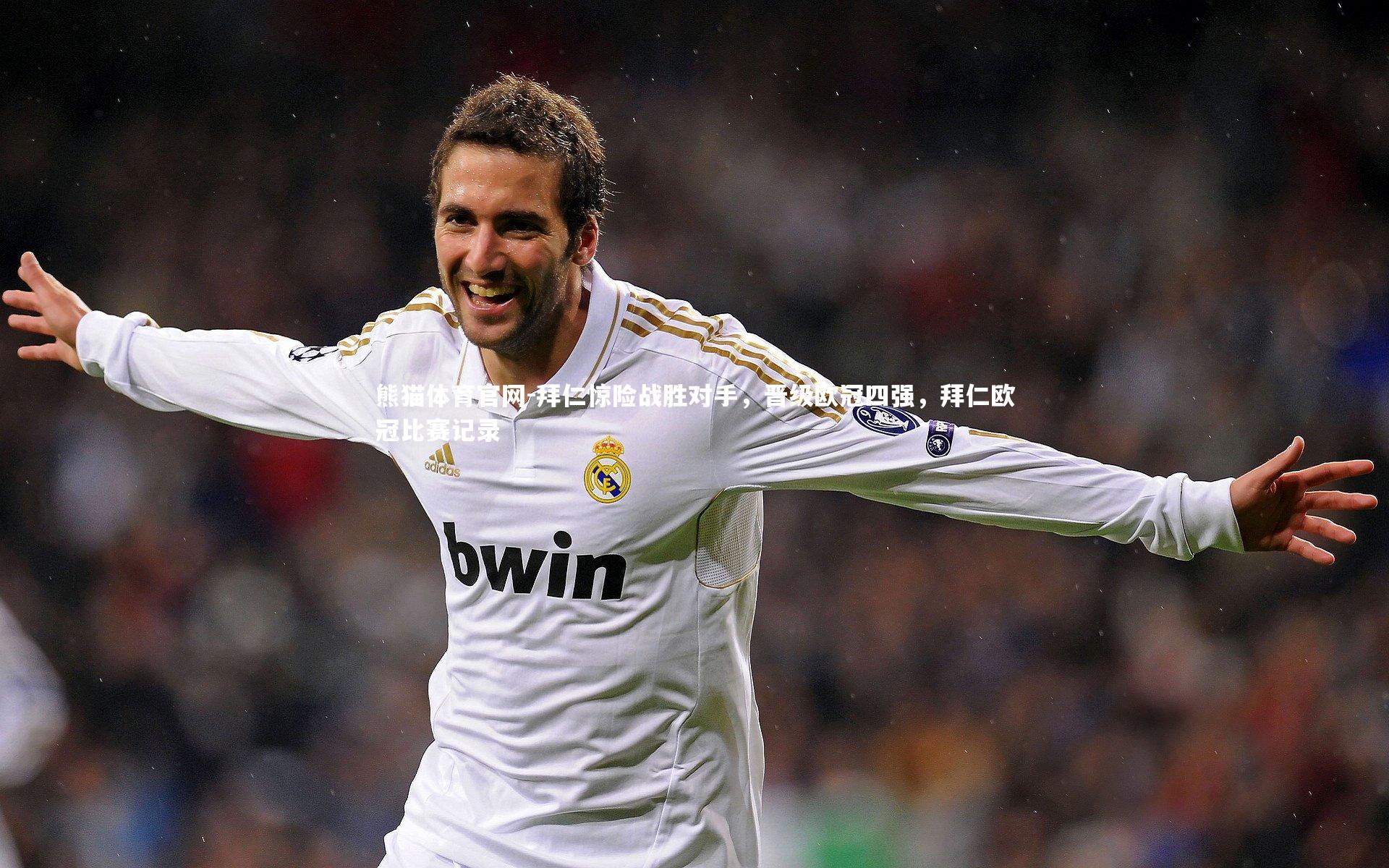 拜仁惊险战胜对手，晋级欧冠四强，拜仁欧冠比赛记录