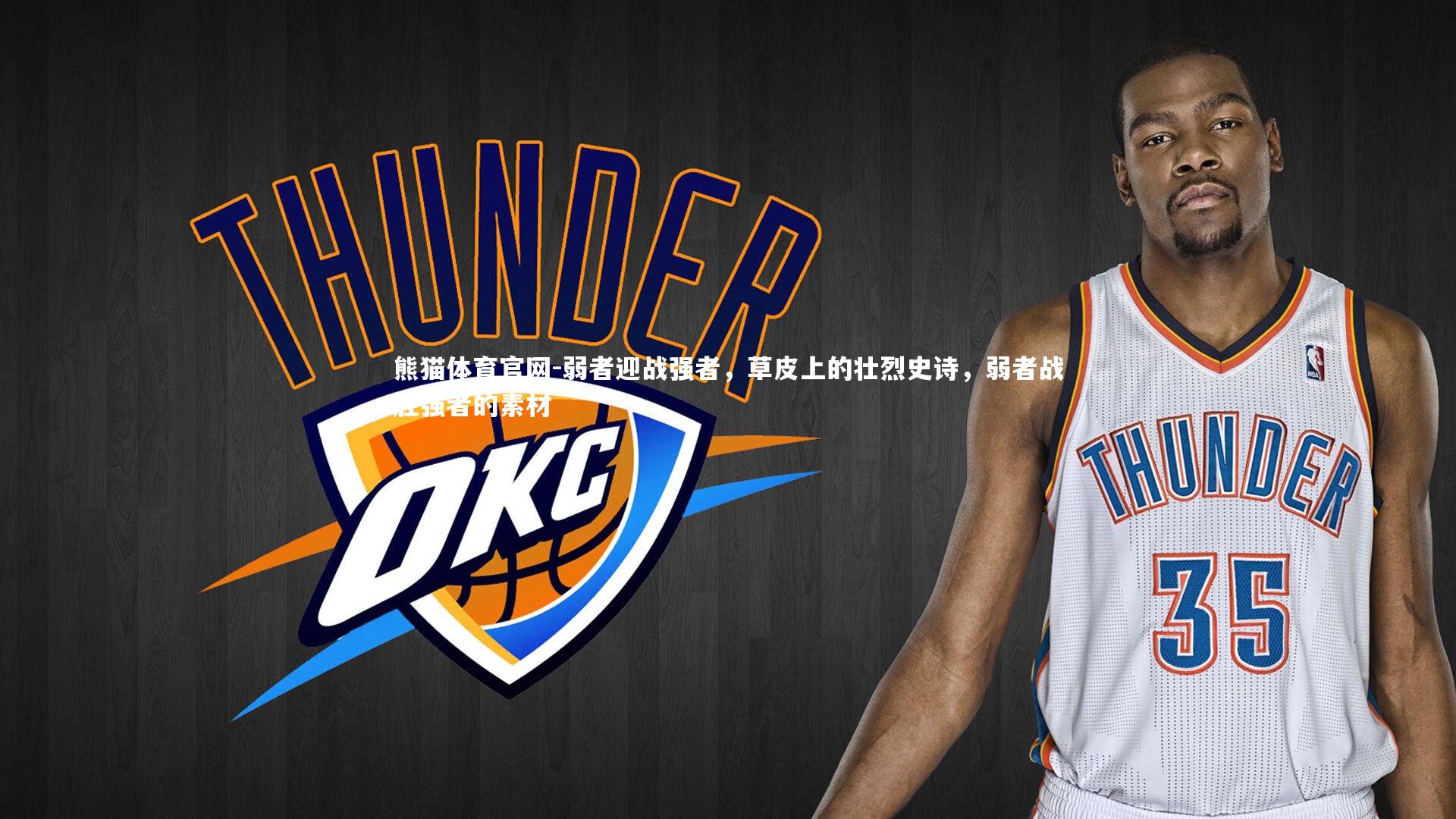 熊猫体育官网-弱者迎战强者，草皮上的壮烈史诗，弱者战胜强者的素材