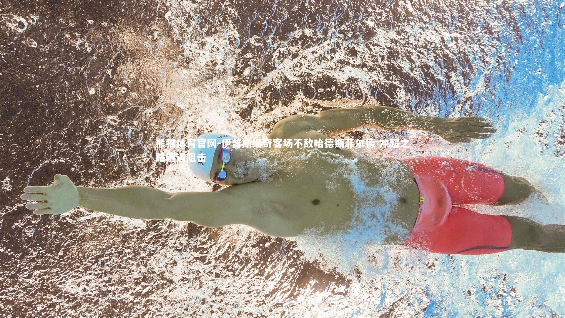 伊普斯维奇客场不敌哈德斯菲尔德 冲超之路遭遇阻击