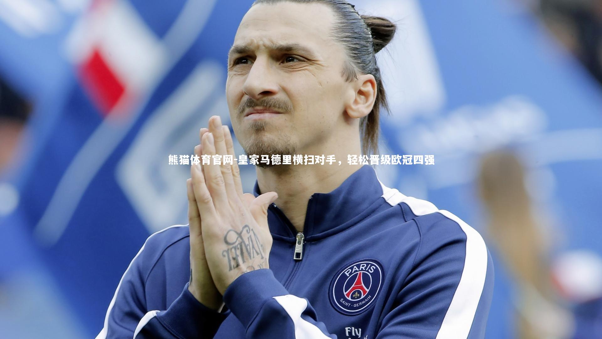 皇家马德里横扫对手，轻松晋级欧冠四强