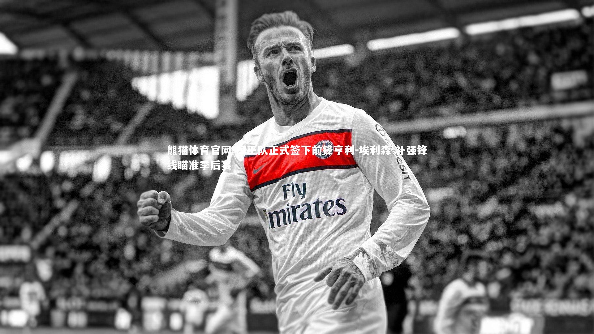 国王队正式签下前锋亨利-埃利森 补强锋线瞄准季后赛