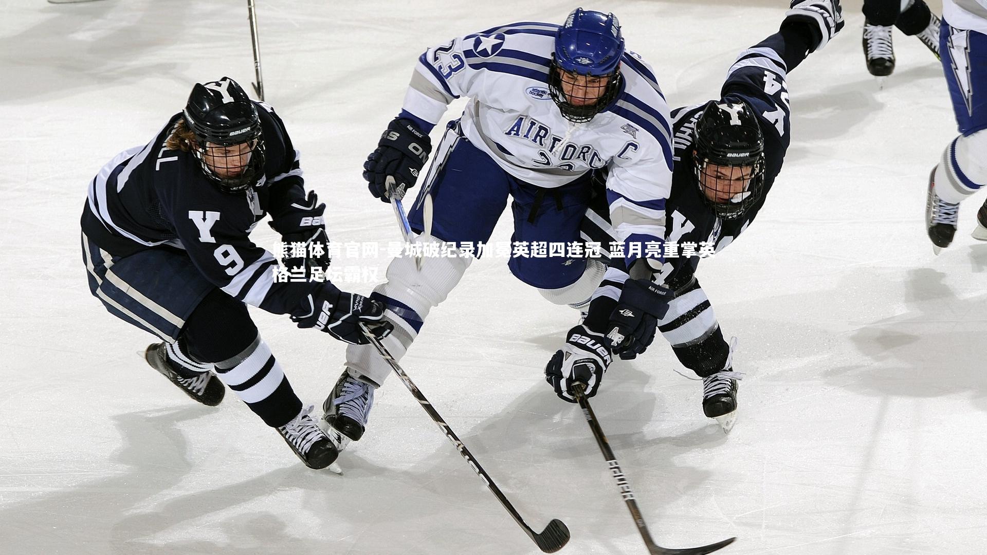 熊猫体育官网-曼城破纪录加冕英超四连冠 蓝月亮重掌英格兰足坛霸权