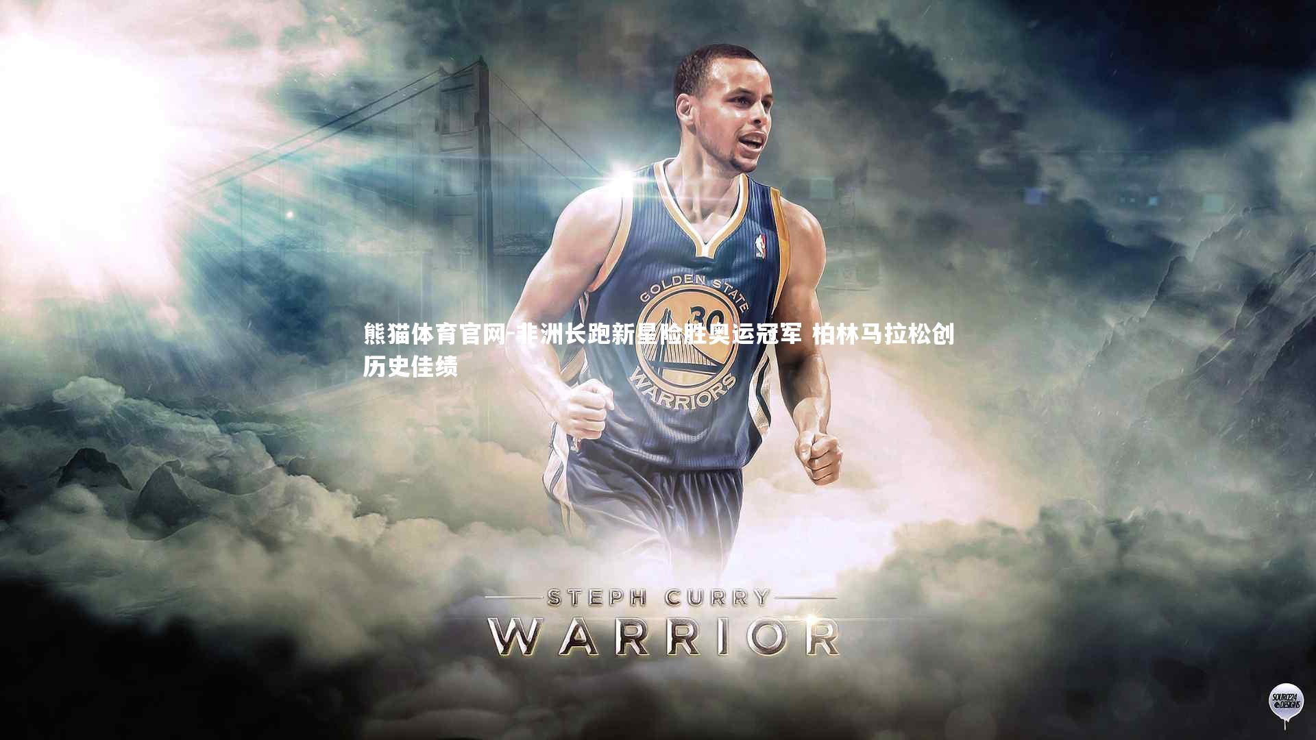 熊猫体育官网-非洲长跑新星险胜奥运冠军 柏林马拉松创历史佳绩