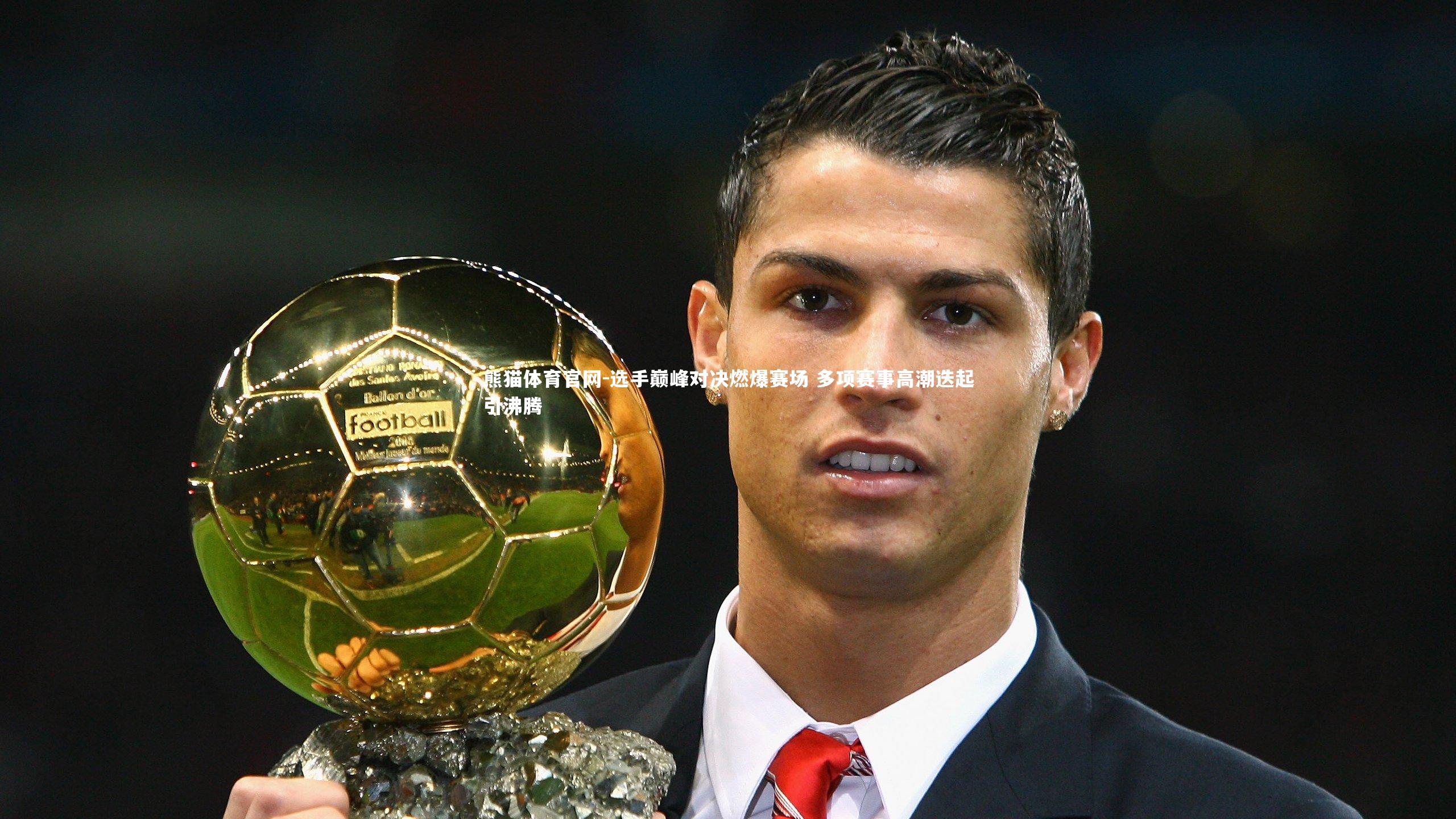 熊猫体育官网-选手巅峰对决燃爆赛场 多项赛事高潮迭起引沸腾