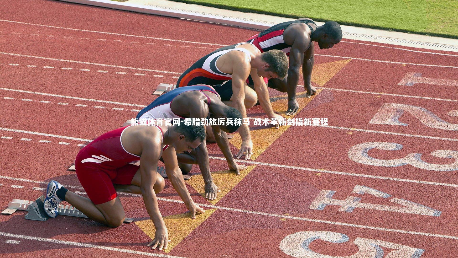 熊猫体育官网-希腊劲旅厉兵秣马 战术革新剑指新赛程