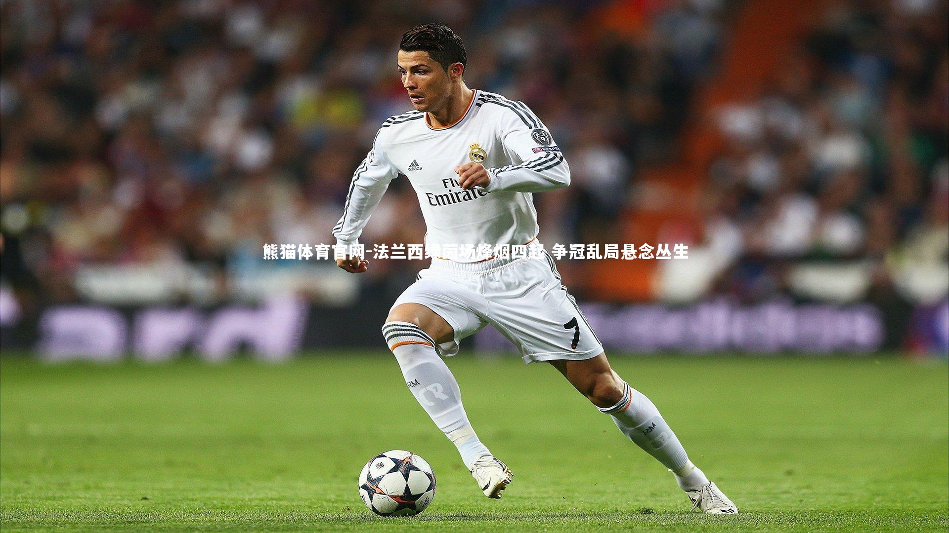 熊猫体育官网-法兰西绿茵场烽烟四起 争冠乱局悬念丛生