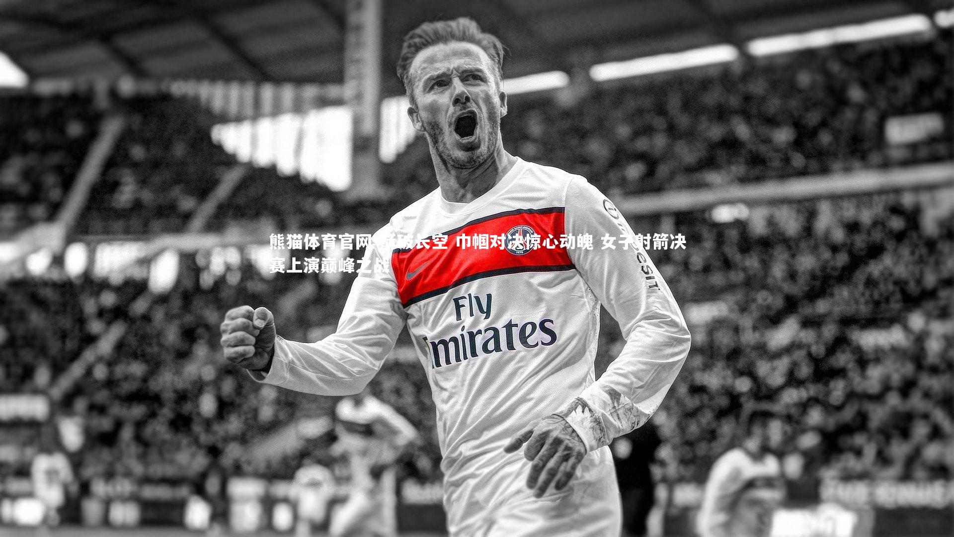 熊猫体育官网-箭破长空 巾帼对决惊心动魄 女子射箭决赛上演巅峰之战