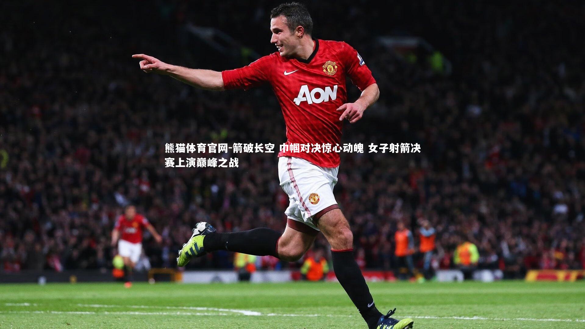 箭破长空 巾帼对决惊心动魄 女子射箭决赛上演巅峰之战