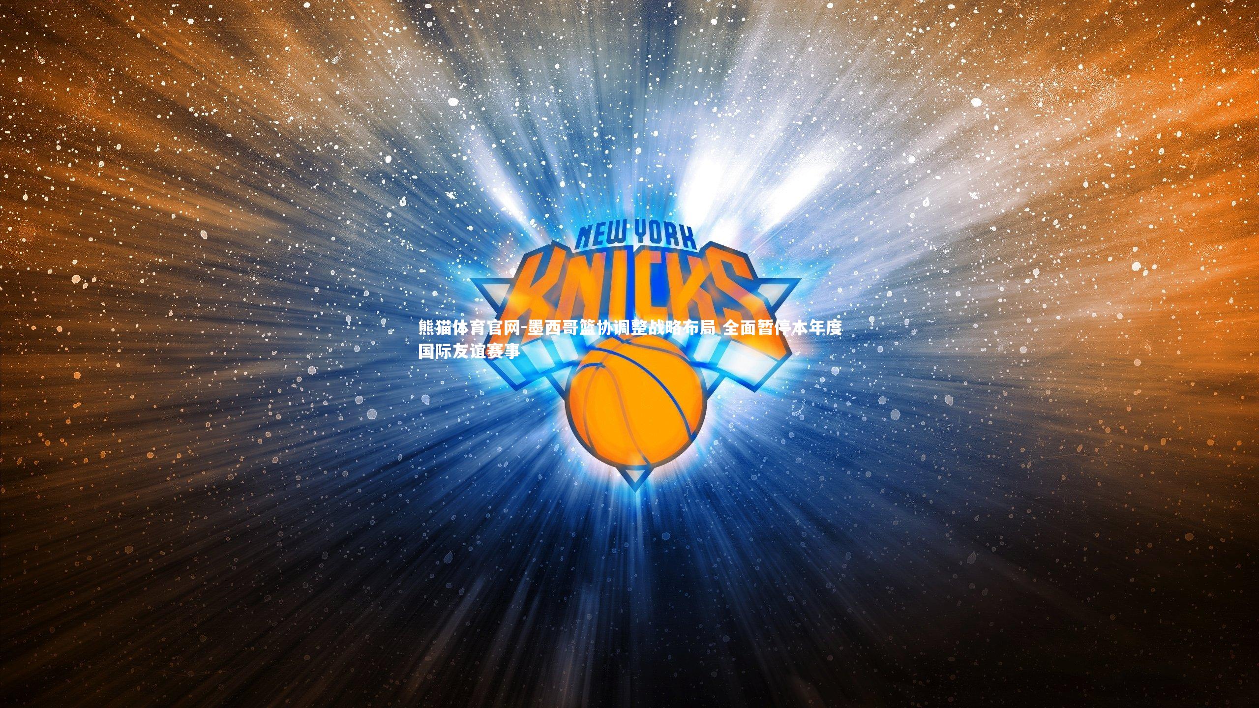 墨西哥篮协调整战略布局 全面暂停本年度国际友谊赛事