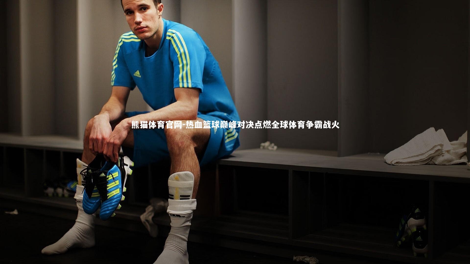 热血篮球巅峰对决点燃全球体育争霸战火