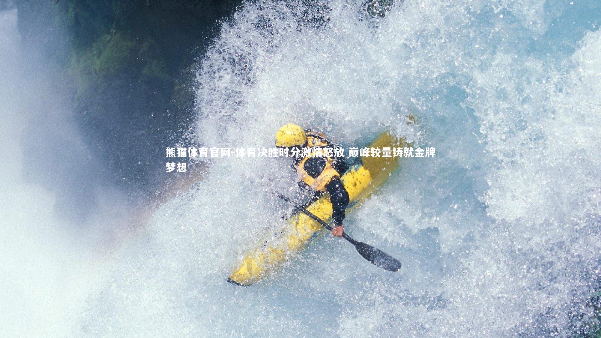 熊猫体育官网-体育决胜时分激情怒放 巅峰较量铸就金牌梦想