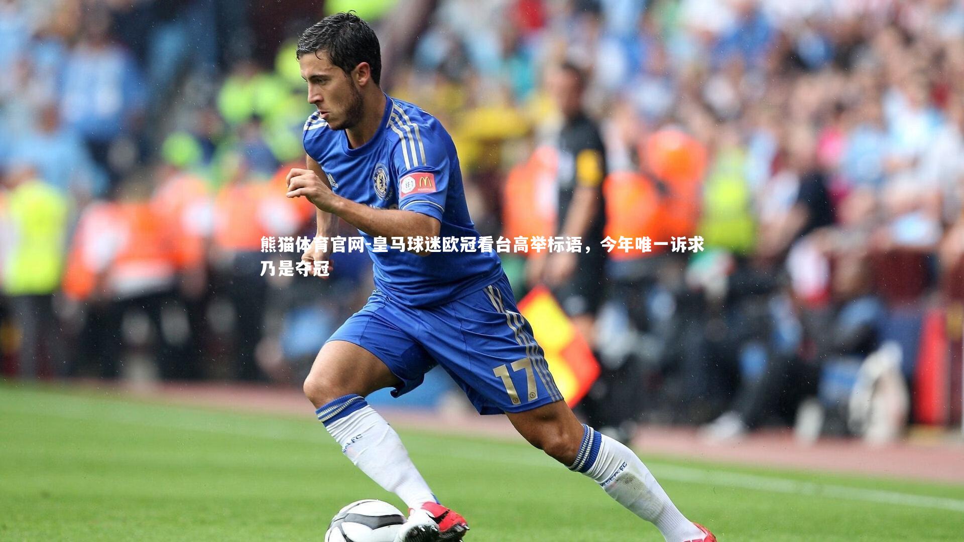 皇马球迷欧冠看台高举标语,今年唯一诉求乃是夺冠