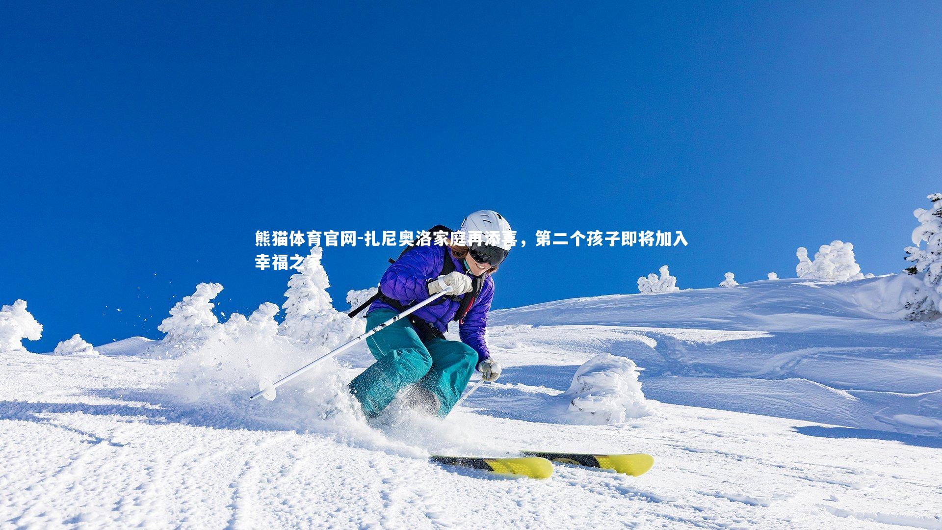 扎尼奥洛家庭再添喜,第二个孩子即将加入幸福之家