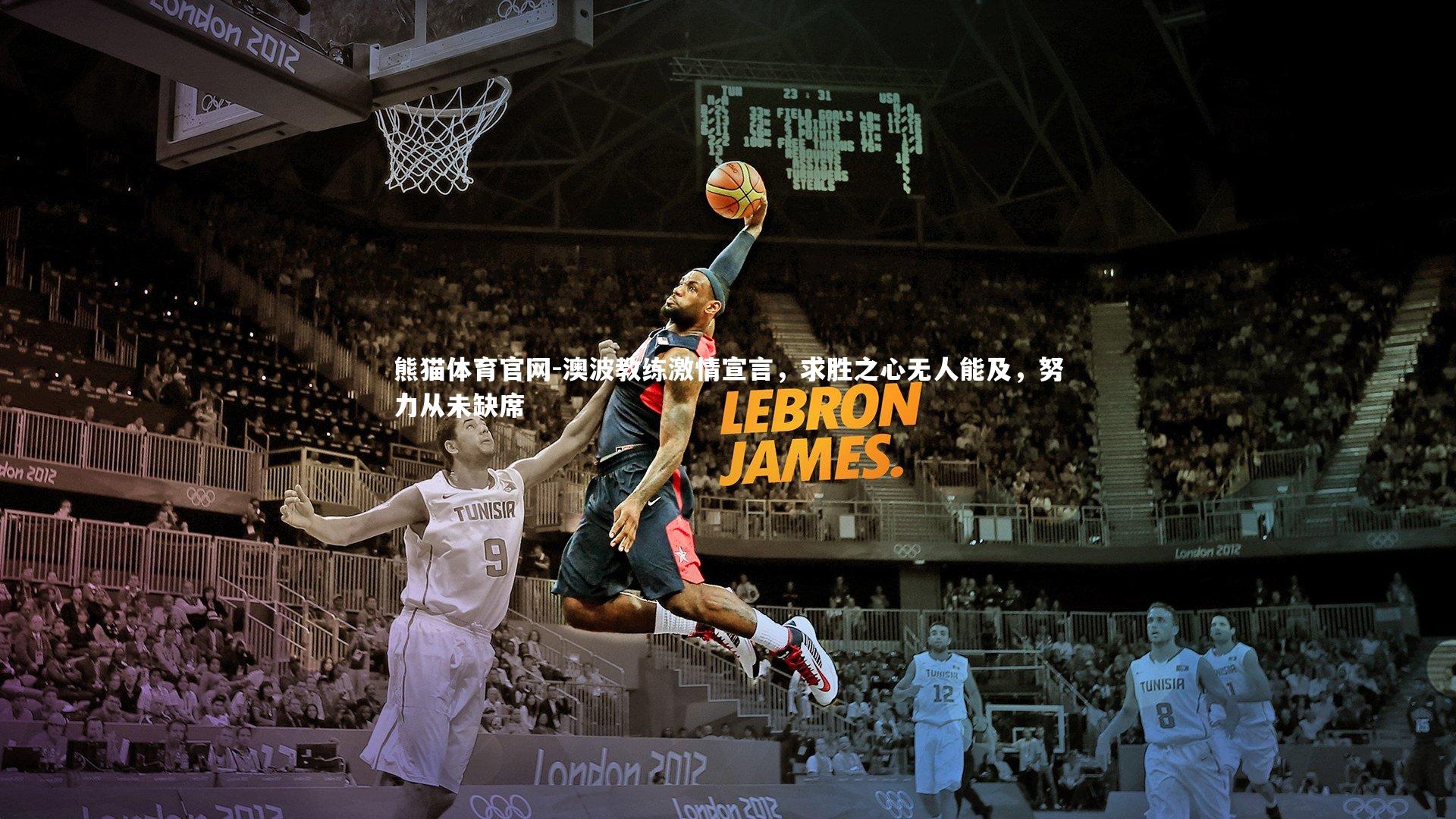 熊猫体育官网-澳波教练激情宣言，求胜之心无人能及，努力从未缺席