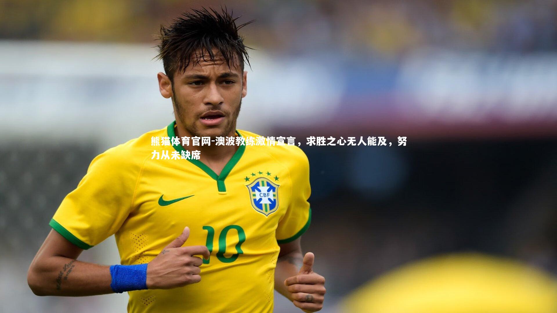 澳波教练激情宣言,求胜之心无人能及,努力从未缺席