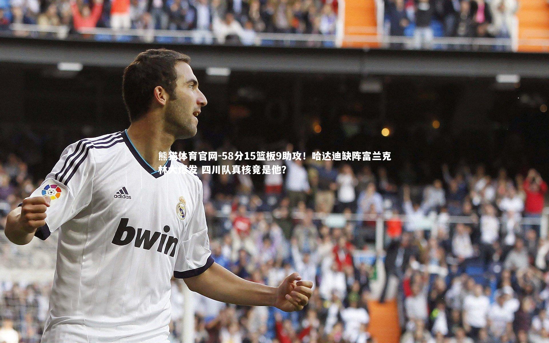 58分15篮板9助攻！哈达迪缺阵富兰克林大爆发 四川队真核竟是他？