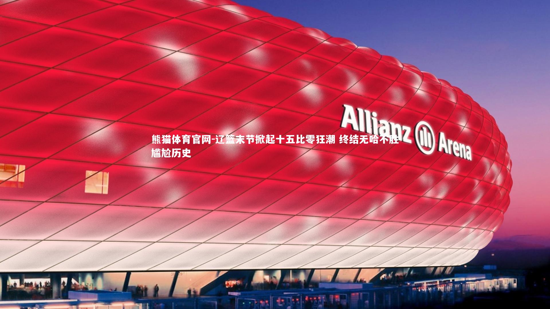 辽篮末节掀起十五比零狂潮 终结无哈不胜尴尬历史