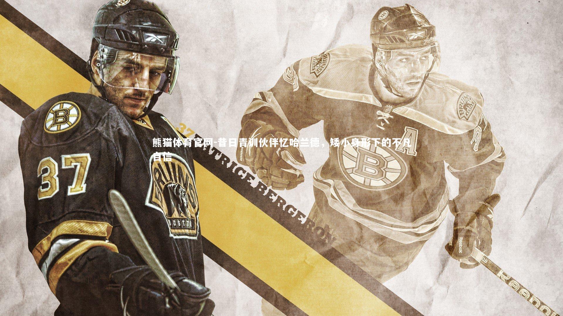 熊猫体育官网-昔日青训伙伴忆哈兰德，矮小身形下的不凡自信