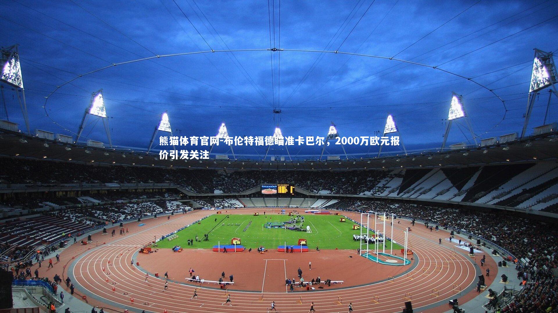 布伦特福德瞄准卡巴尔，2000万欧元报价引发关注