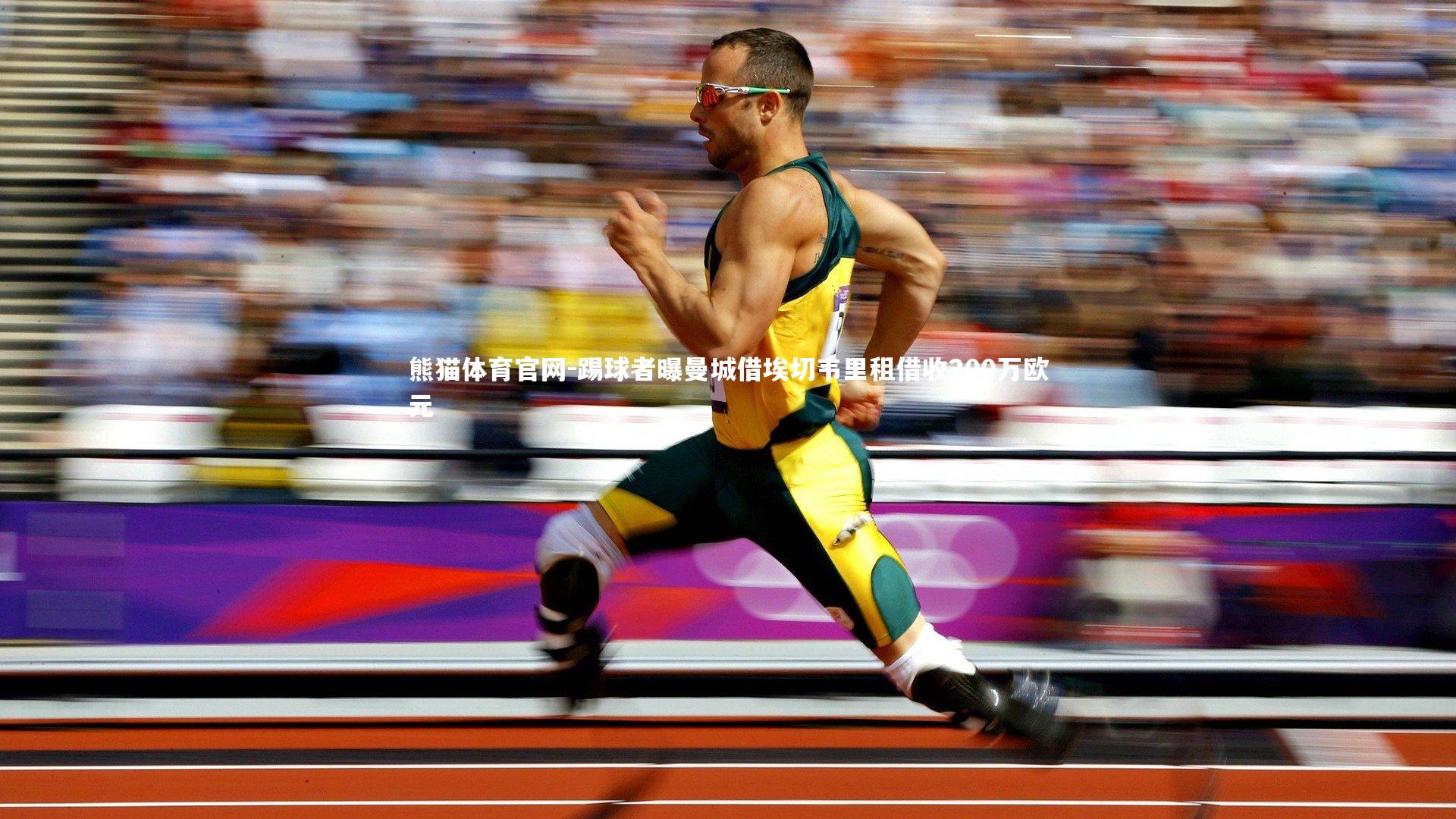 踢球者曝曼城借埃切韦里租借收200万欧元